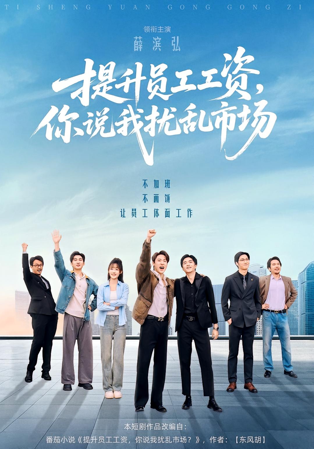 提升员工工资，你说我扰乱市场 都市脑洞·都市·全94集 薛滨弘&刘国庆&冯光辉