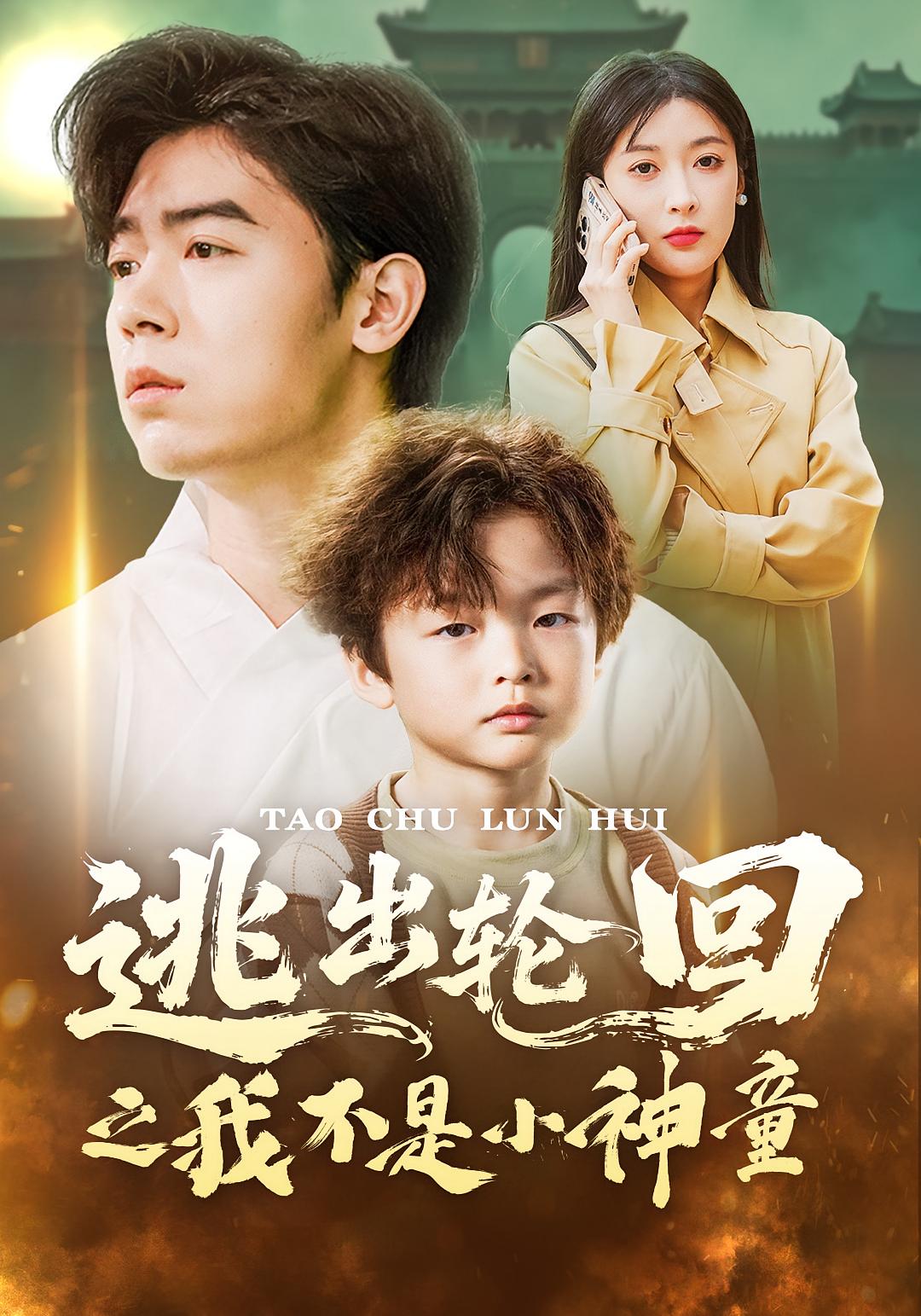 逃出轮回之我不是小神童 都市脑洞·都市·全46集 王芸伊&苏弈&元宝