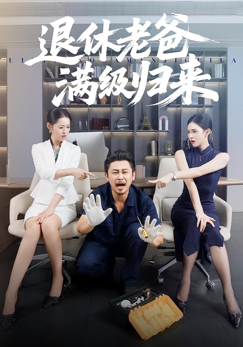 退休老爸满级归来 都市日常·都市·全100集 郑歌&何佳妮