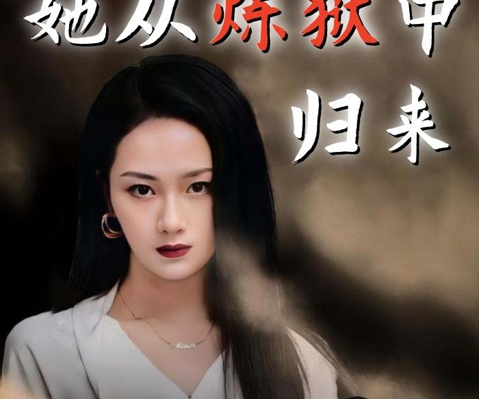 她从炼狱中归来封面图