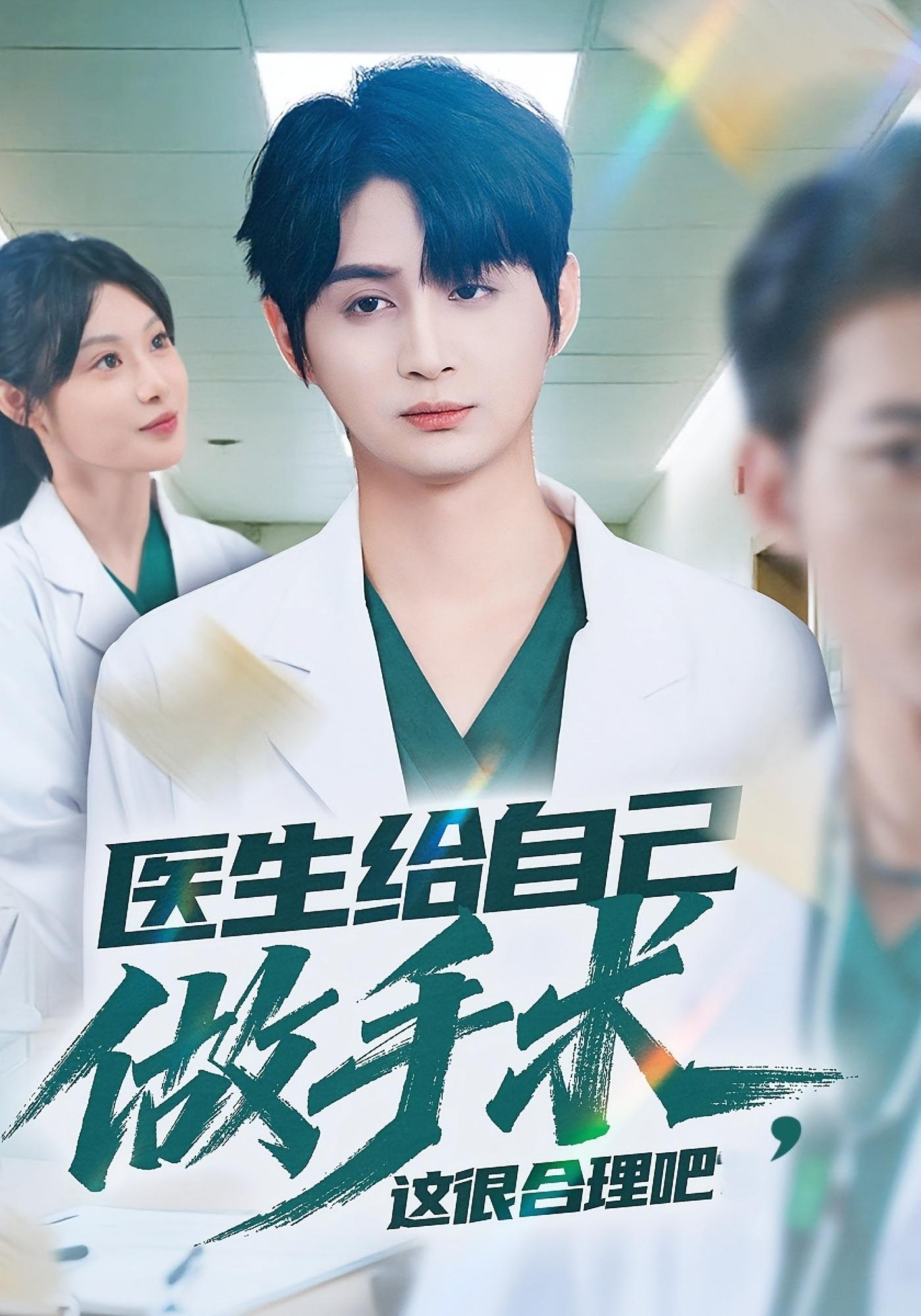 医生给自己做手术，这很合理吧 医疗·都市·全80集 刘倩彤&钟铖&栗青