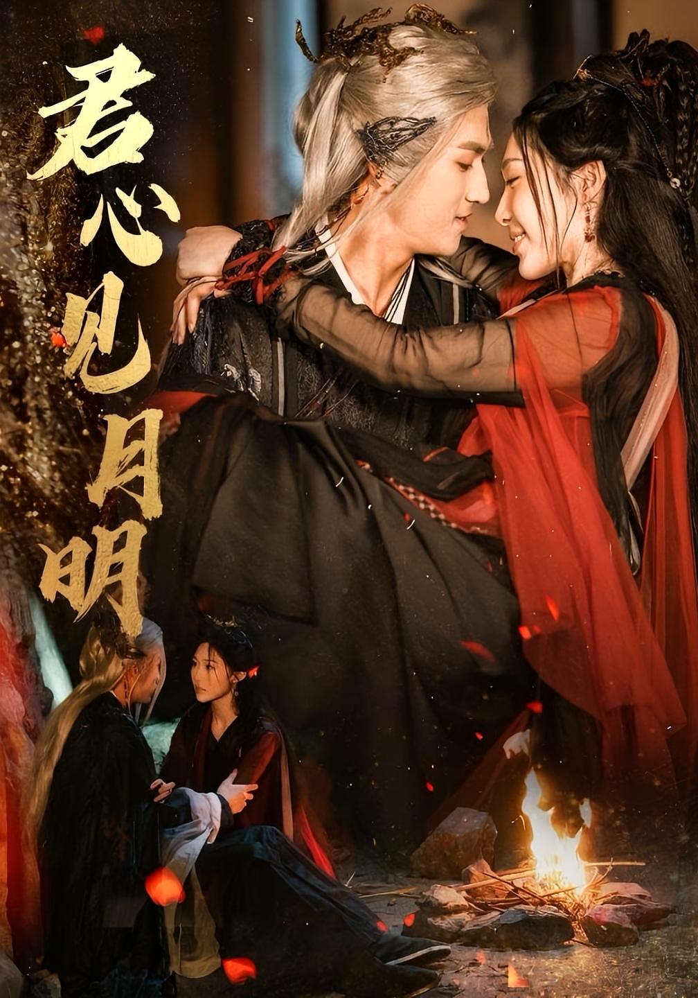 君心见月明 古风言情·王爷·全63集 傅汉源&樊纾宁&邓昭霆