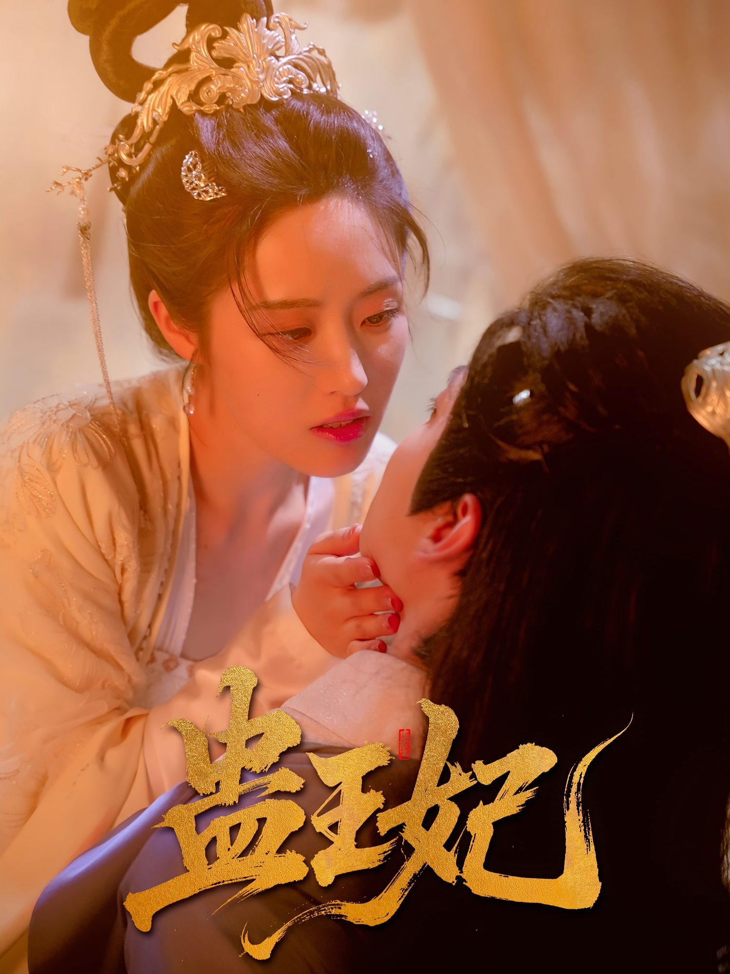 蛊王妃 宫斗宅斗·重生·全60集 胡继月&江山叶&天儿