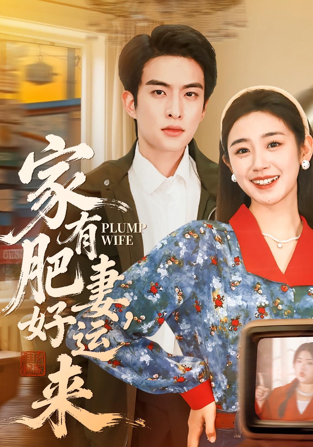 家有肥妻好运来 种田经营·穿书·全100集 张昊旸&杨雨萌&華少