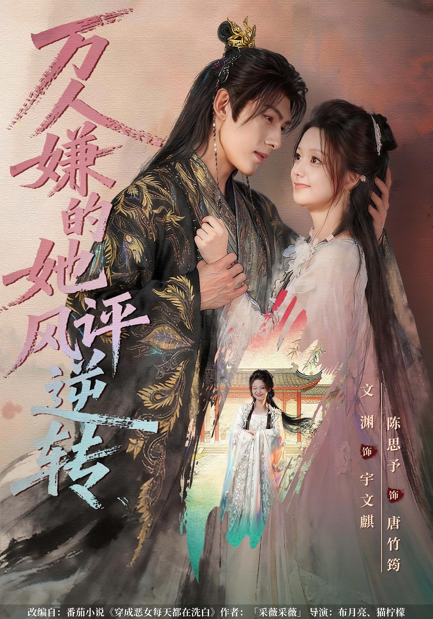 万人嫌的她风评逆转 古风言情·穿越·全80集 陈思予&文渊&王梓涵