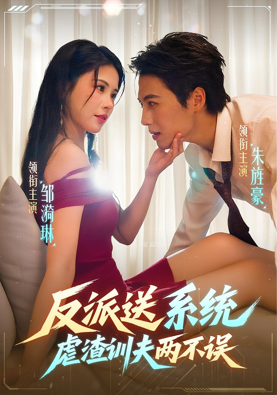 反派送系统，虐渣训夫两不误 奇幻爱情·总裁·全62集 邹漪琳&朱旌豪&安逸轩