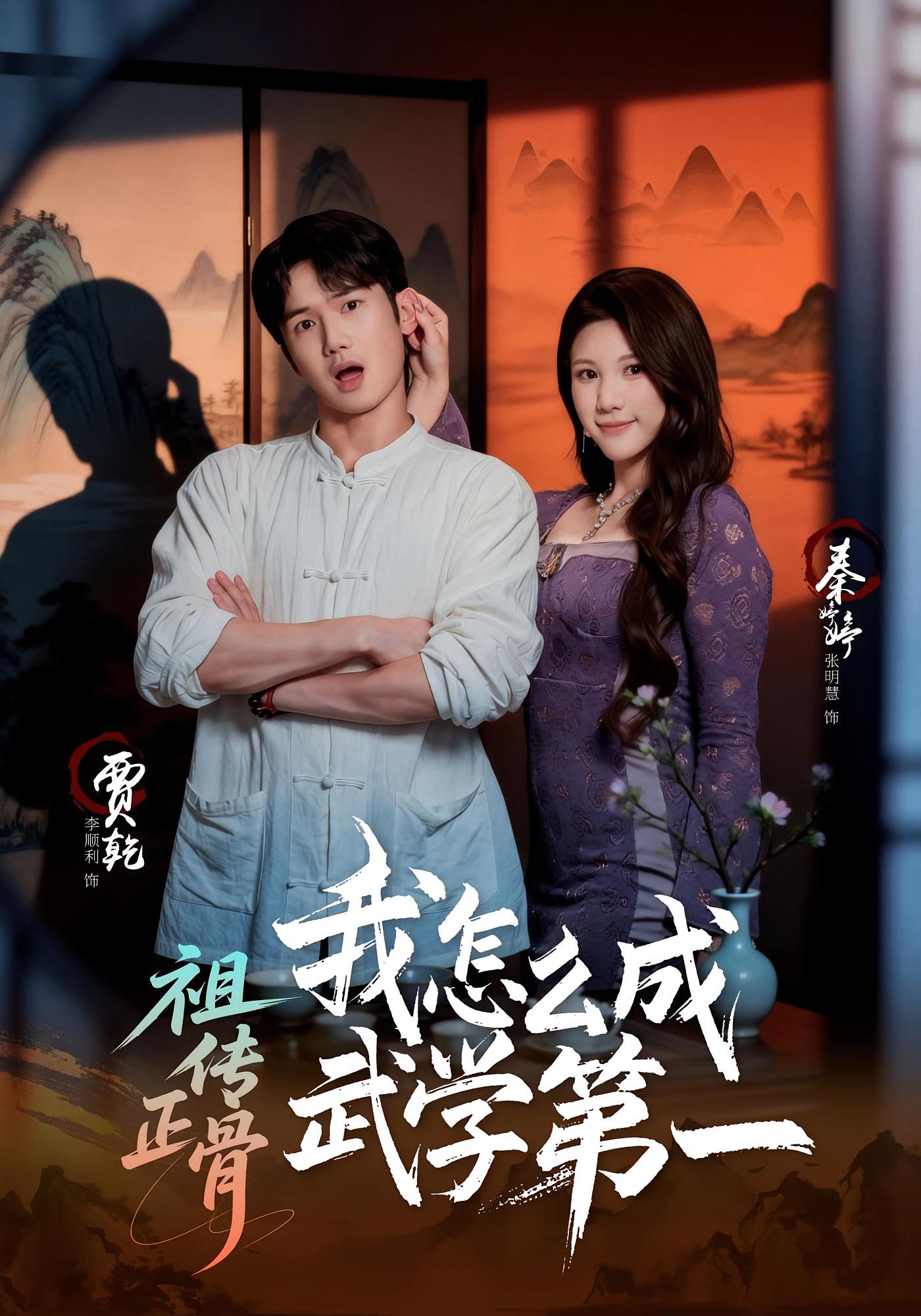 祖传正骨我怎么成武学第一 都市玄幻·逆袭·全58集 许顺利&明慧&陈翰霖