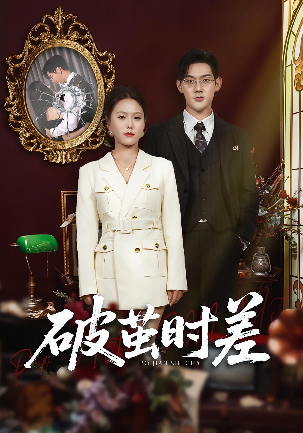 错嫁姻缘巧成婚 女性成长·都市·全32集 魏心宁&赵保健&祁琪