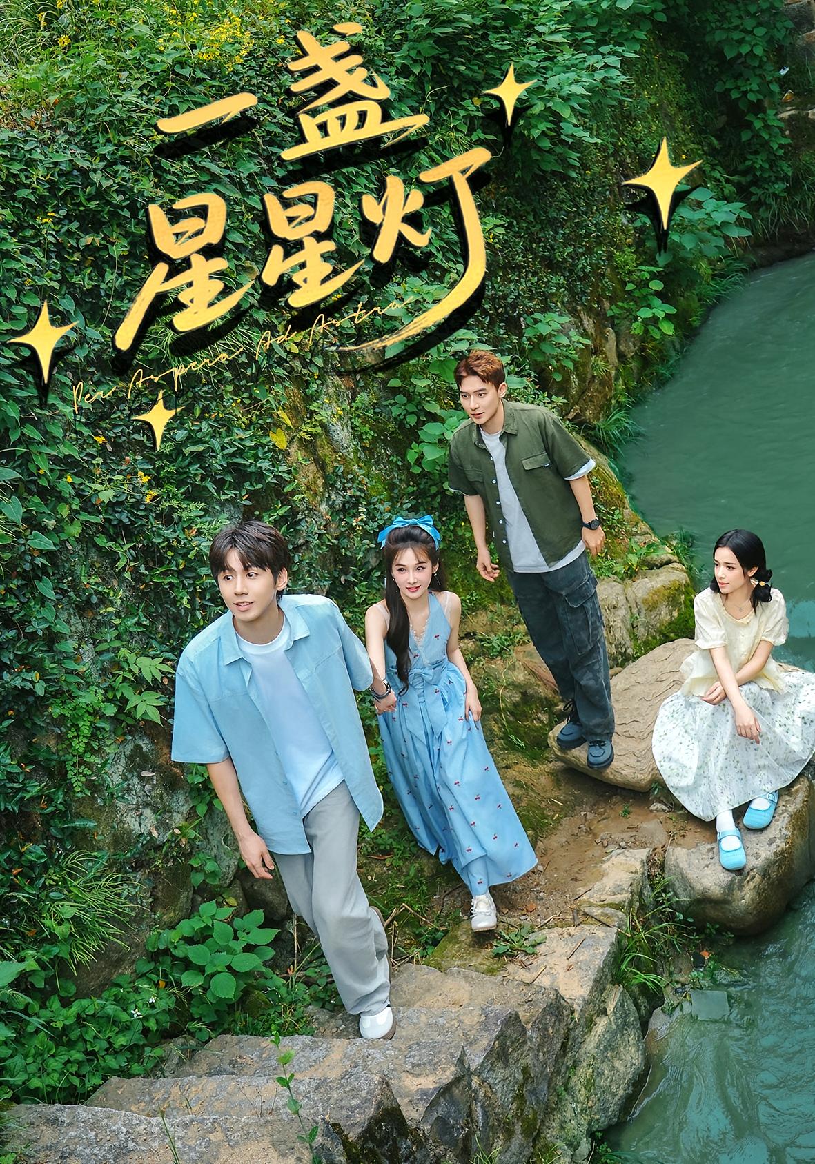 一盏星星灯 乡村爱情·现代·全43集 邵雅涵&王赞