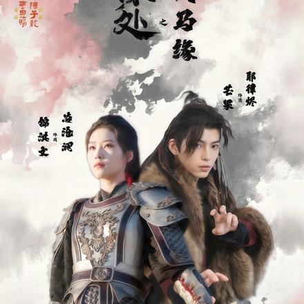 墨痕深处浮生录之戎马缘