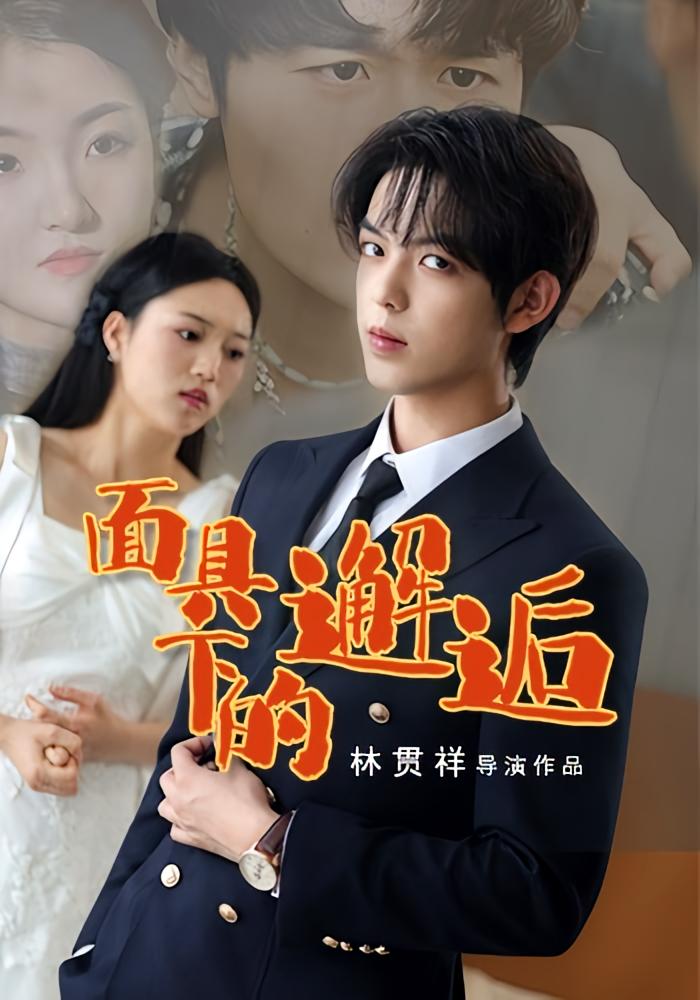 面具下的邂逅 都市情感·总裁·全60集 刘海玲&晏南飞&张涵铭