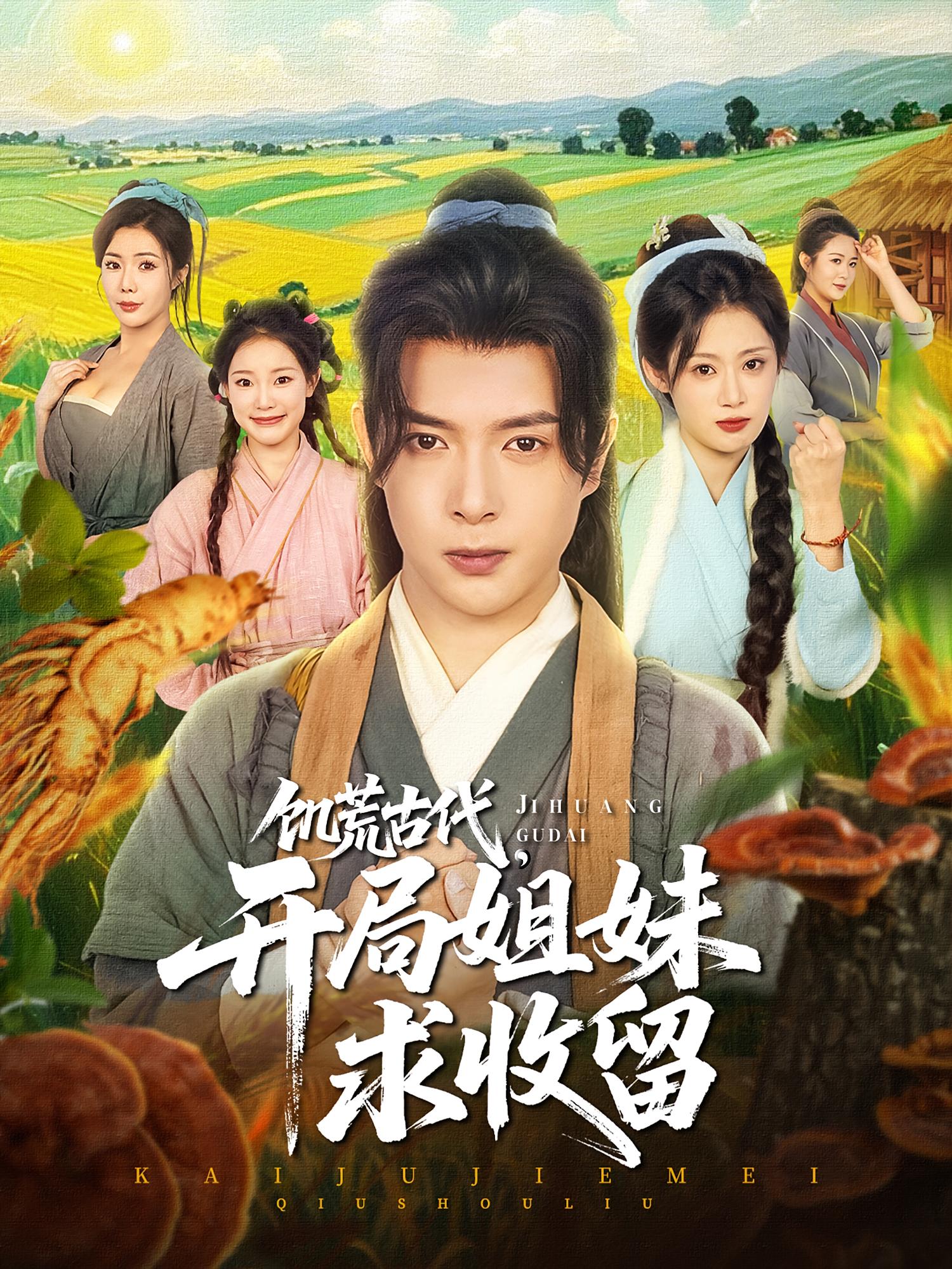 饥荒古代，开局姐妹求收留 奇幻脑洞·穿越·全87集 齐尔洛&史宣洪&刘倩彤