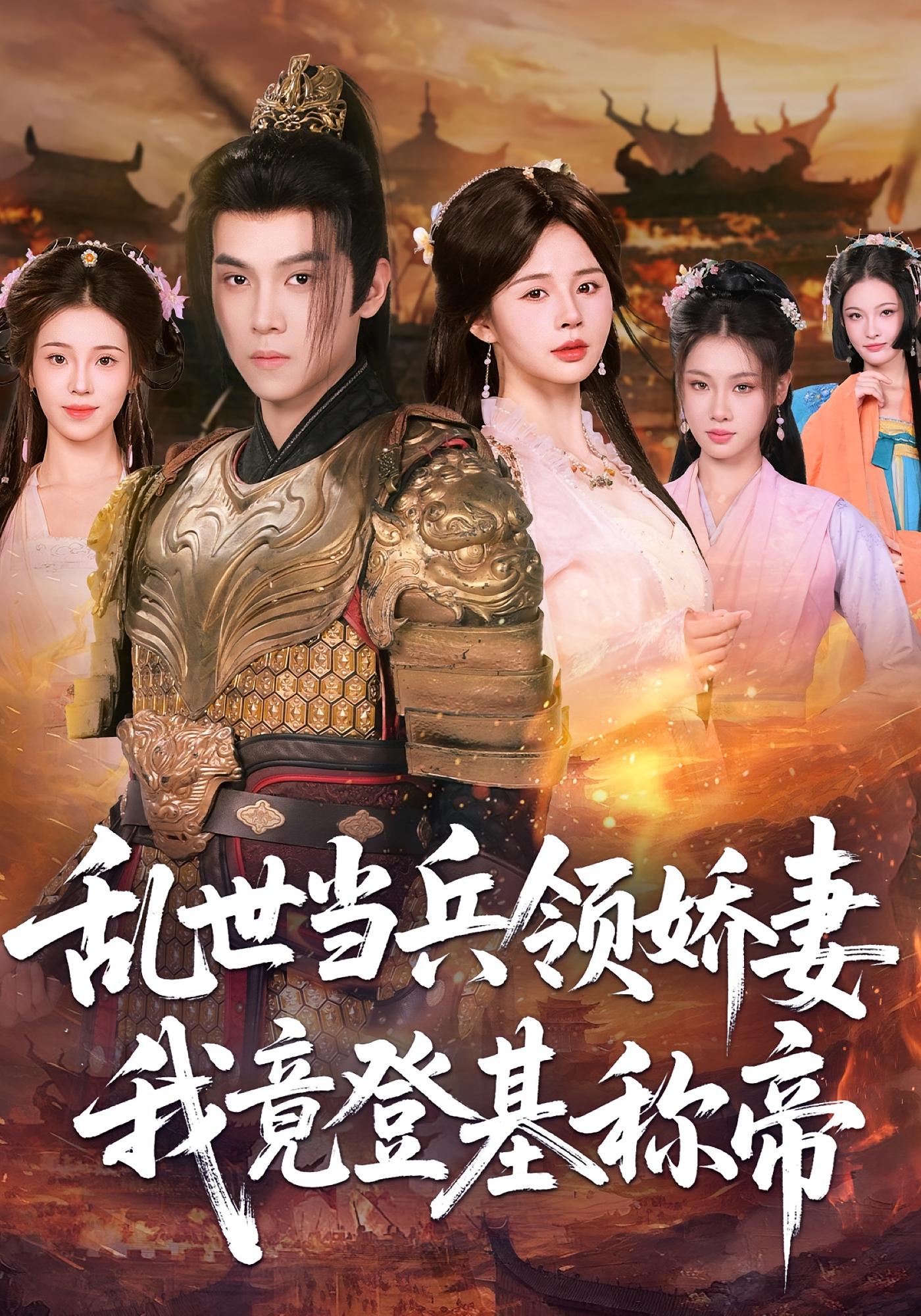 乱世当兵领娇妻我竟登基称帝 奇幻脑洞·穿越·全110集 卢巧&金明哲&刘浩