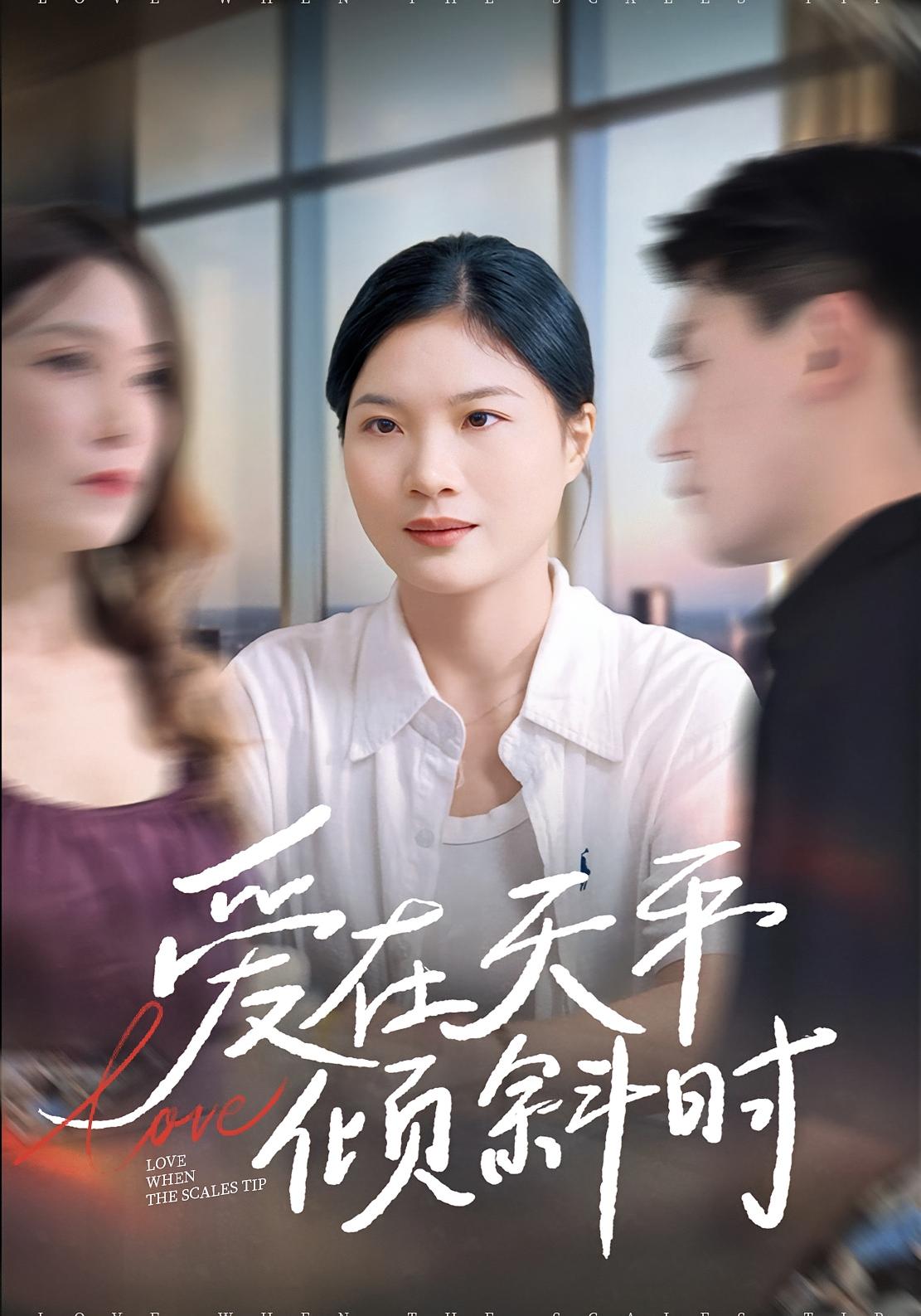 爱在天平倾斜时 家庭伦理·都市·全33集 李彦波&吕春阳