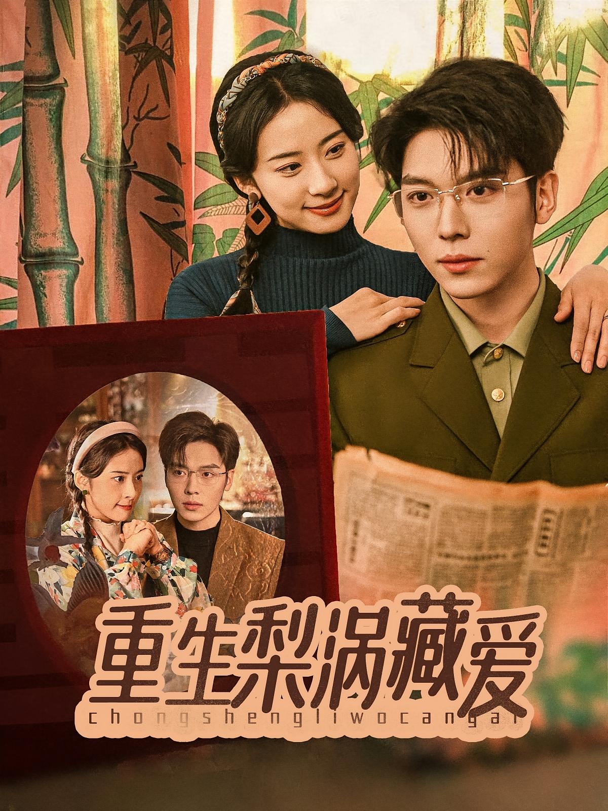 重生梨涡藏爱 年代爱情·闪婚·全85集 卡戎&杨洛仟&李承祐