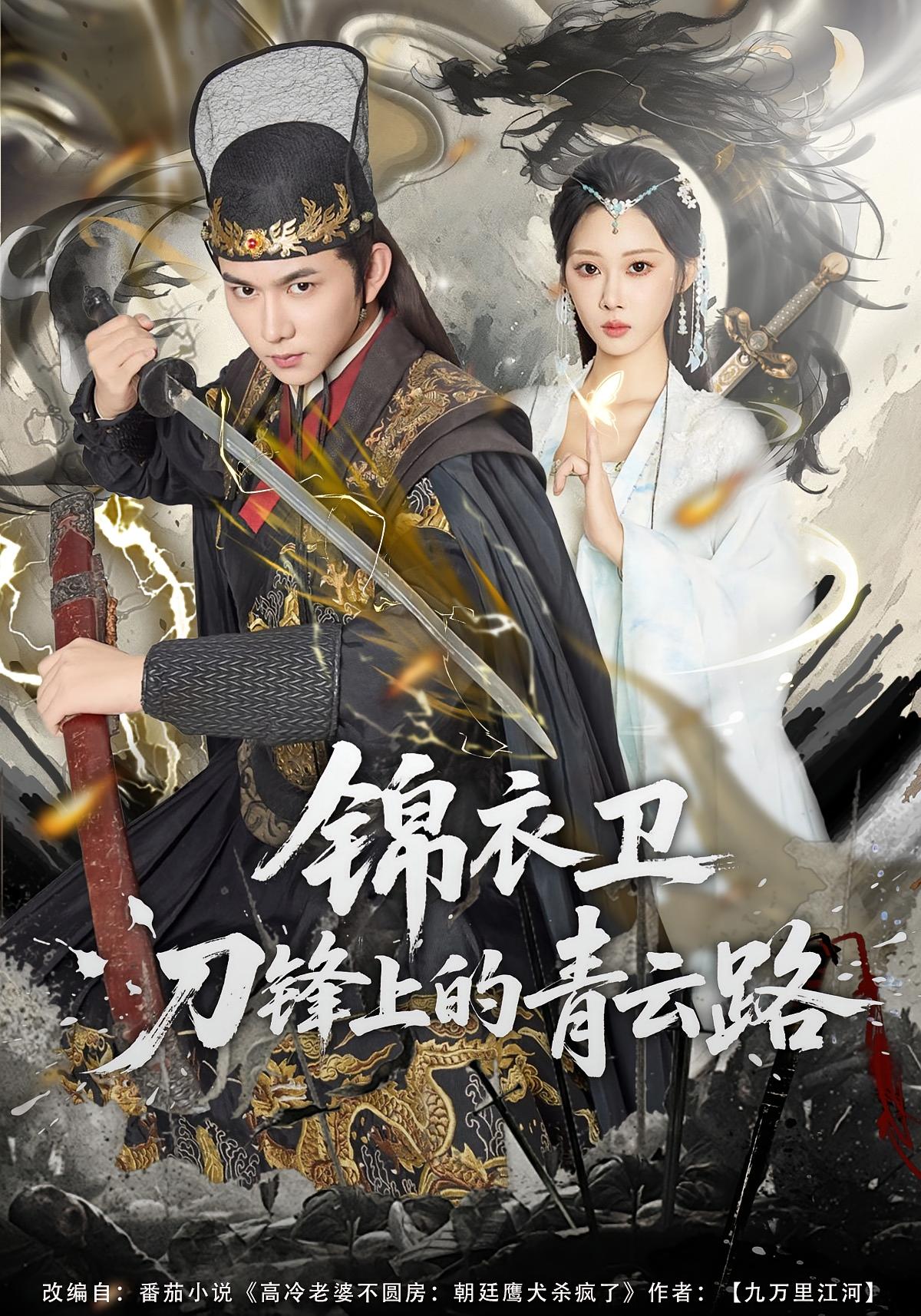 锦衣卫刀锋上的青云路 奇幻脑洞·系统·全80集 秦路遥&黄彦恺