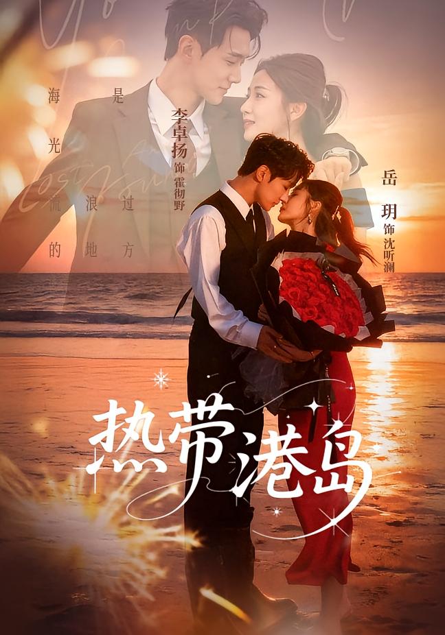 热带港岛 都市情感·马甲·全60集 岳玥&李卓扬&马新捷