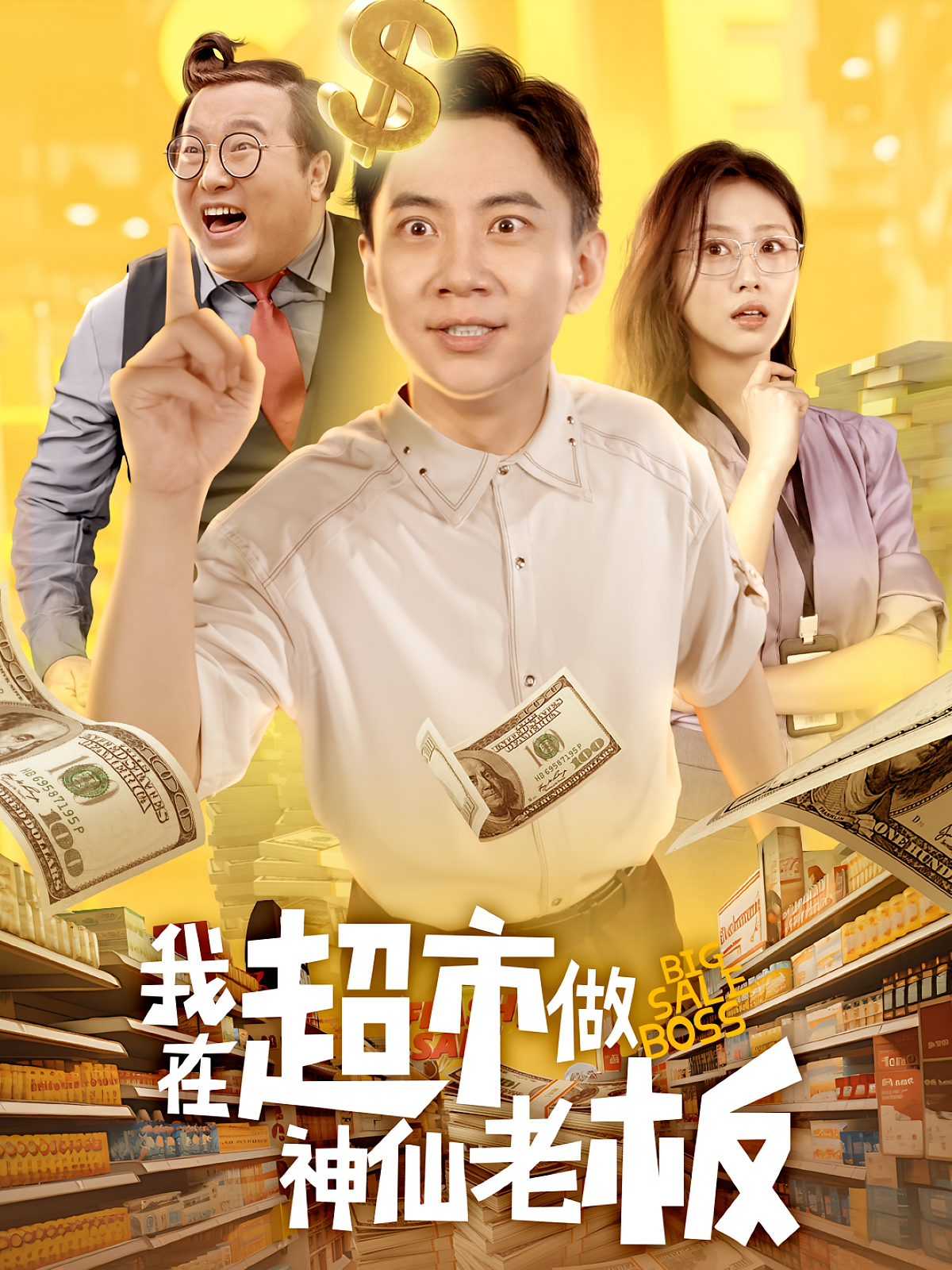 我在超市做神仙老板 都市脑洞·都市·全81集 张玉轩&金美希&赵家浩