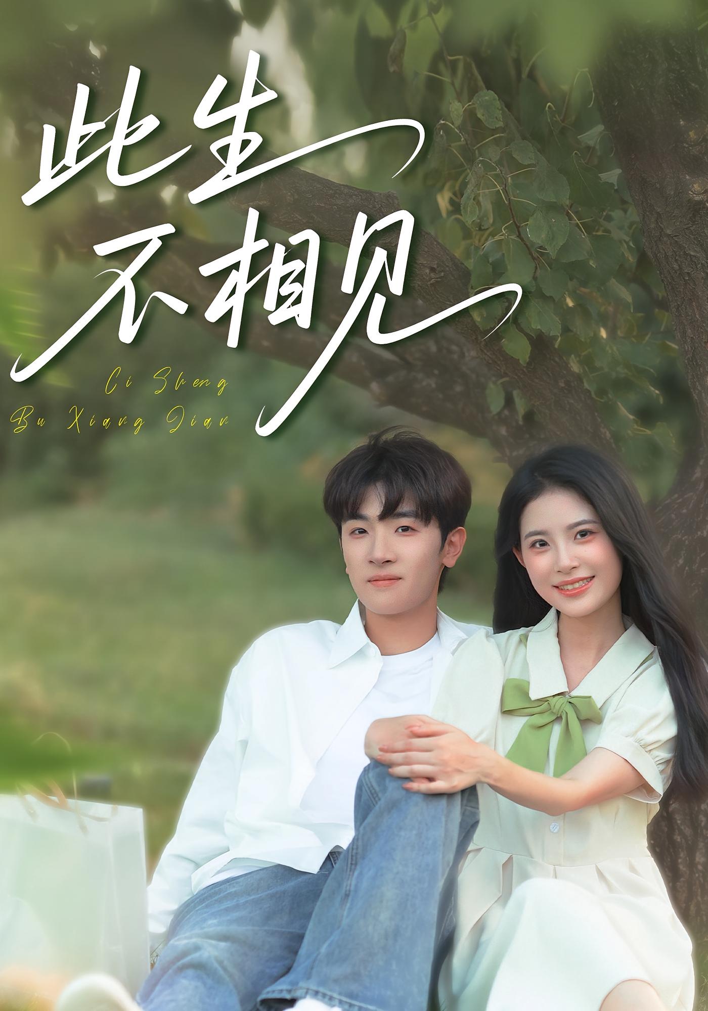 此生不相见 女性成长·都市·全54集 陈梓龙&侯梦心