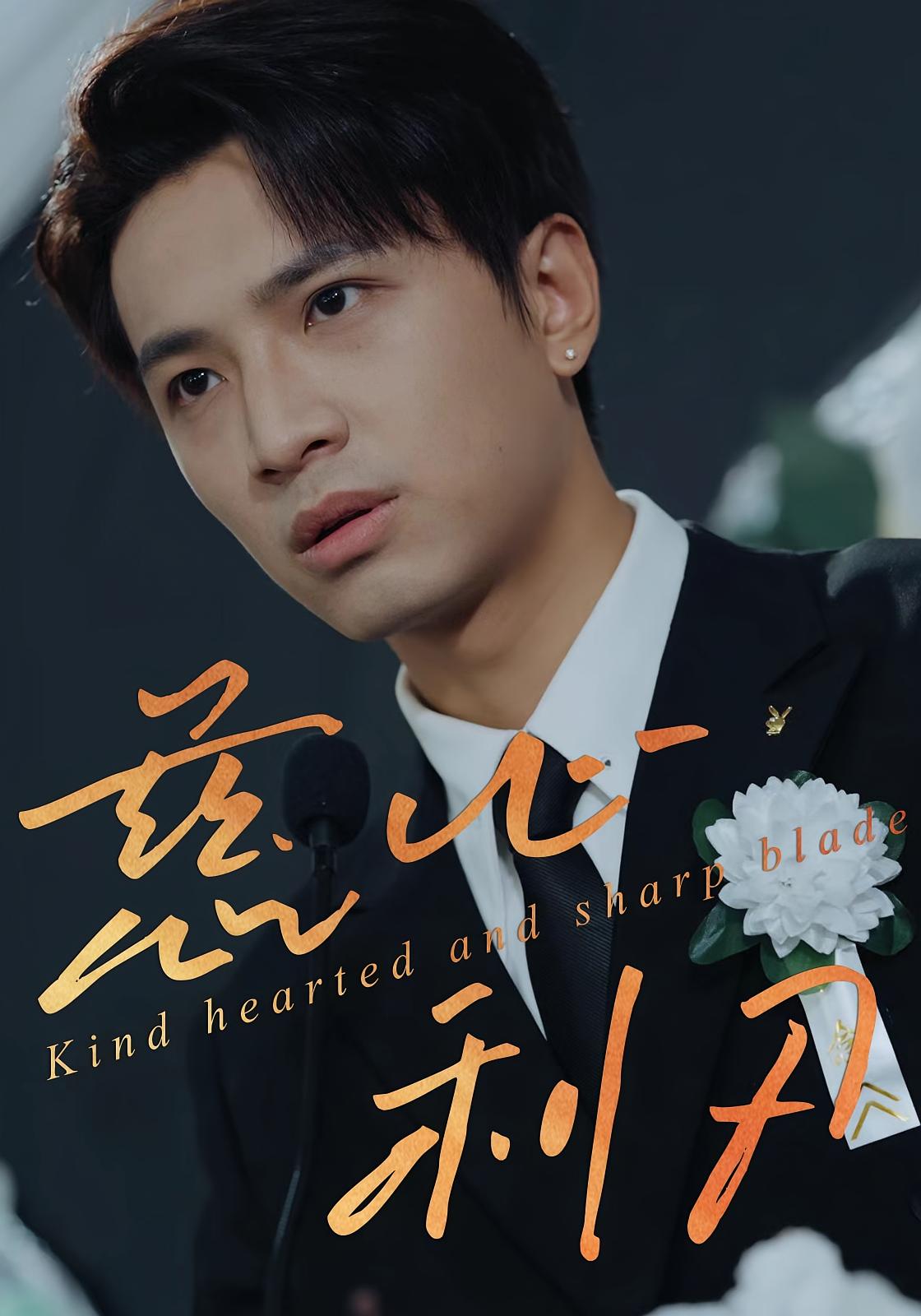 慈心利刃 女性成长·打脸虐渣·全30集 卢丽娜&朱晓彤&鑫鑫