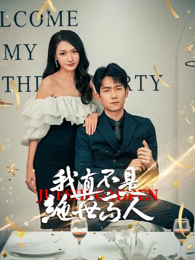 我真不是绝世高人封面图