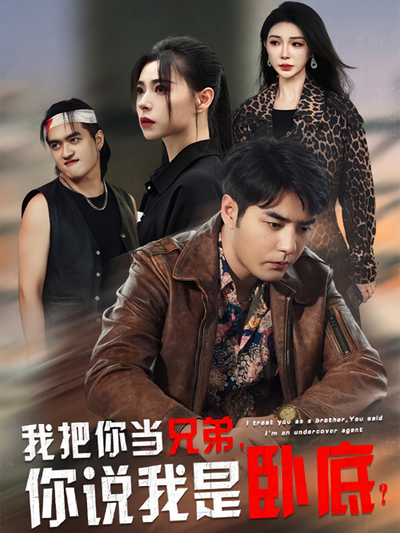 我把你当兄弟你说我是卧底？封面图