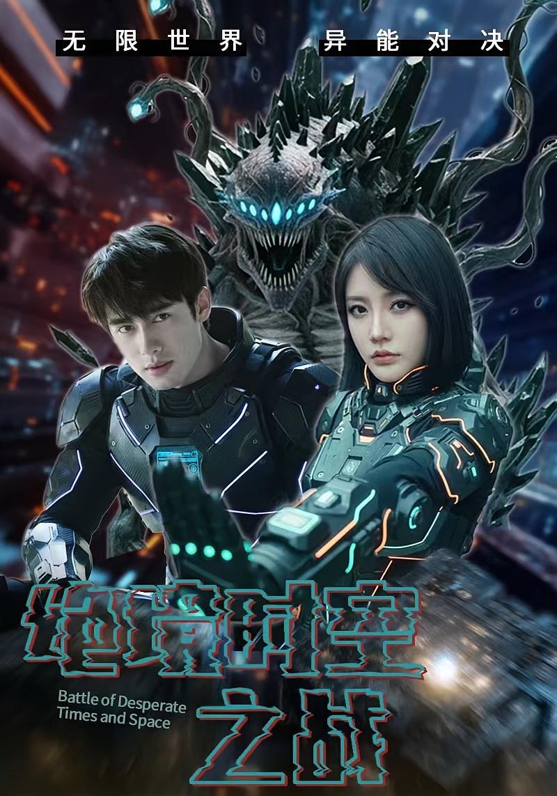 绝境时空之战 悬疑推理·穿越·全55集 林加一&麒翔&何剑峰