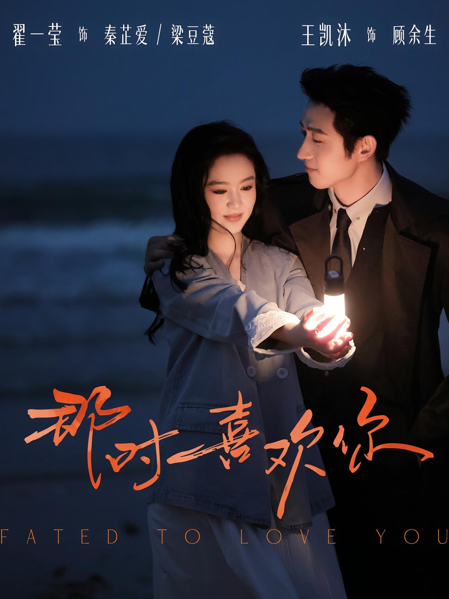 那时喜欢你 都市情感·都市·全61集 翟一莹&王凯沐&龙昕昕