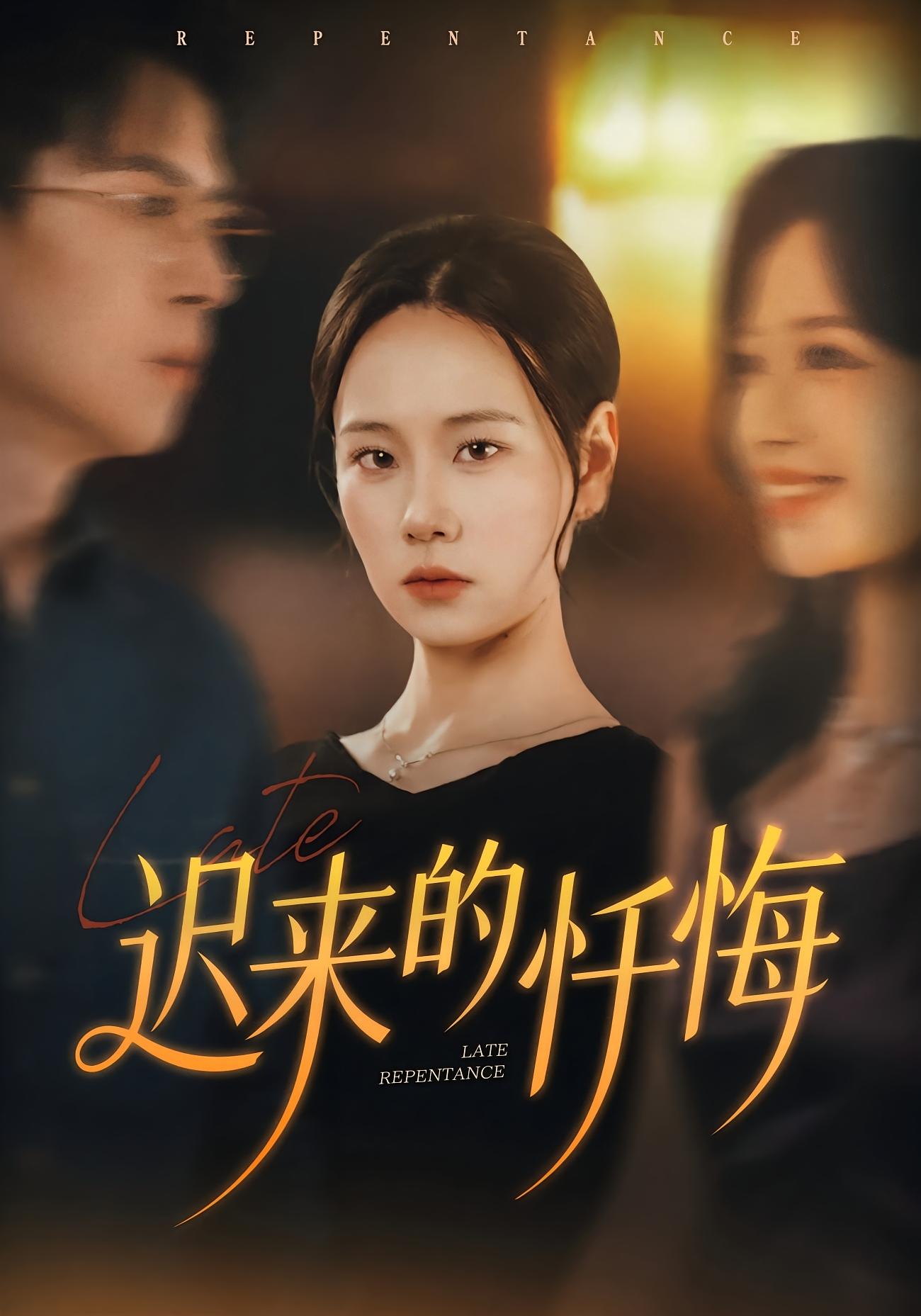 迟来的忏悔 女性成长·都市·全41集 胡宏林&王艳秋