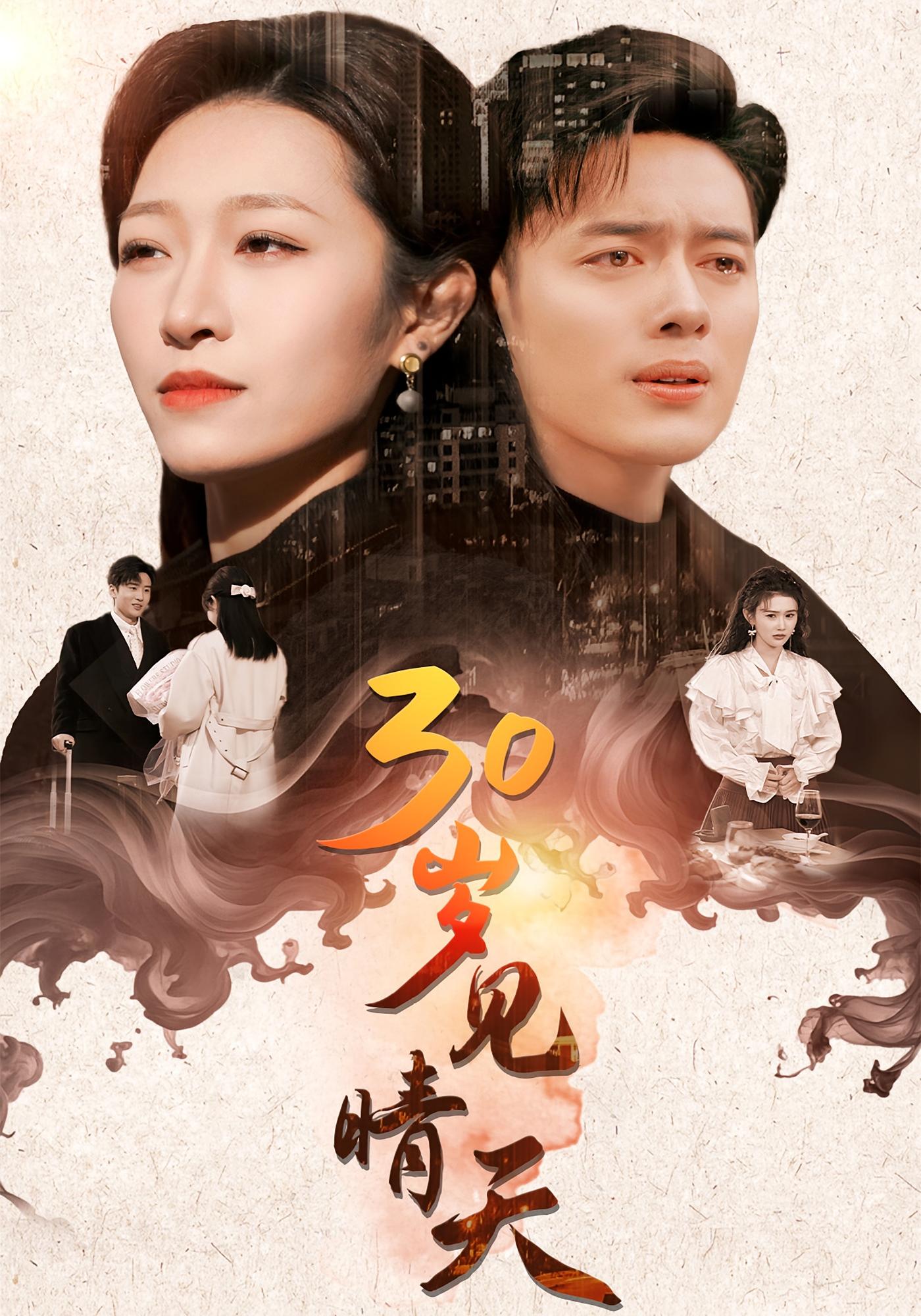 30岁见晴天 都市情感·马甲·全46集 刘一隆&姜懿秦&韩一波