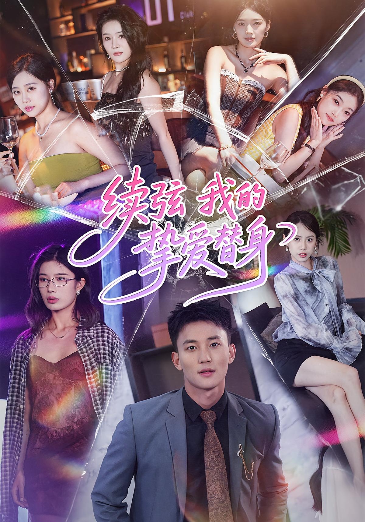 续弦:我的挚爱替身 都市日常·都市·全62集 李仁郅&马欣蕾