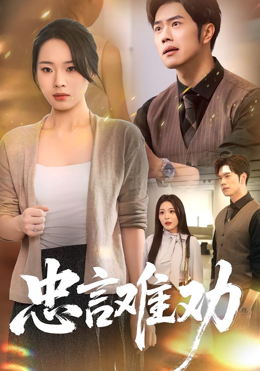 忠言难劝 女性成长·都市·全41集 聂子轩&马欣蕾&梁梓玥