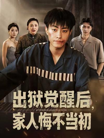 出狱觉醒后家人悔不当初封面图
