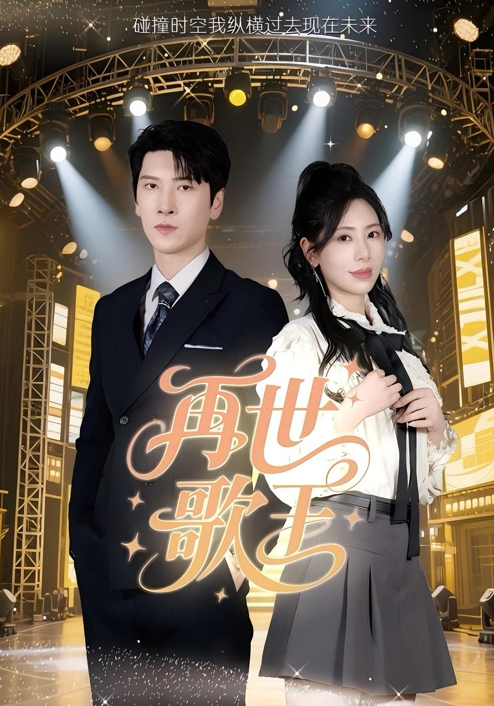 再世歌王 都市日常·总裁·全55集 肖羽铠&金晶&秦萍