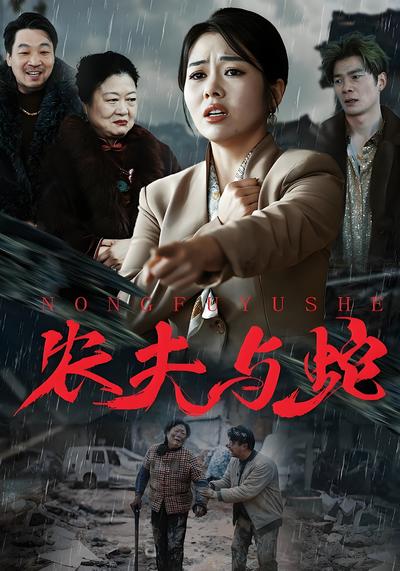 农夫与蛇封面图
