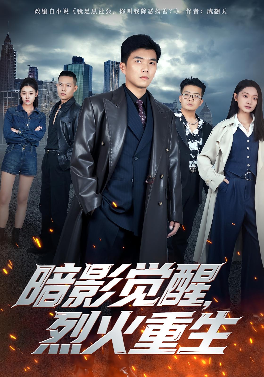 暗影觉醒，烈火重生 都市脑洞·都市·全80集 李保峰&孙钰哲&李瑶瑶