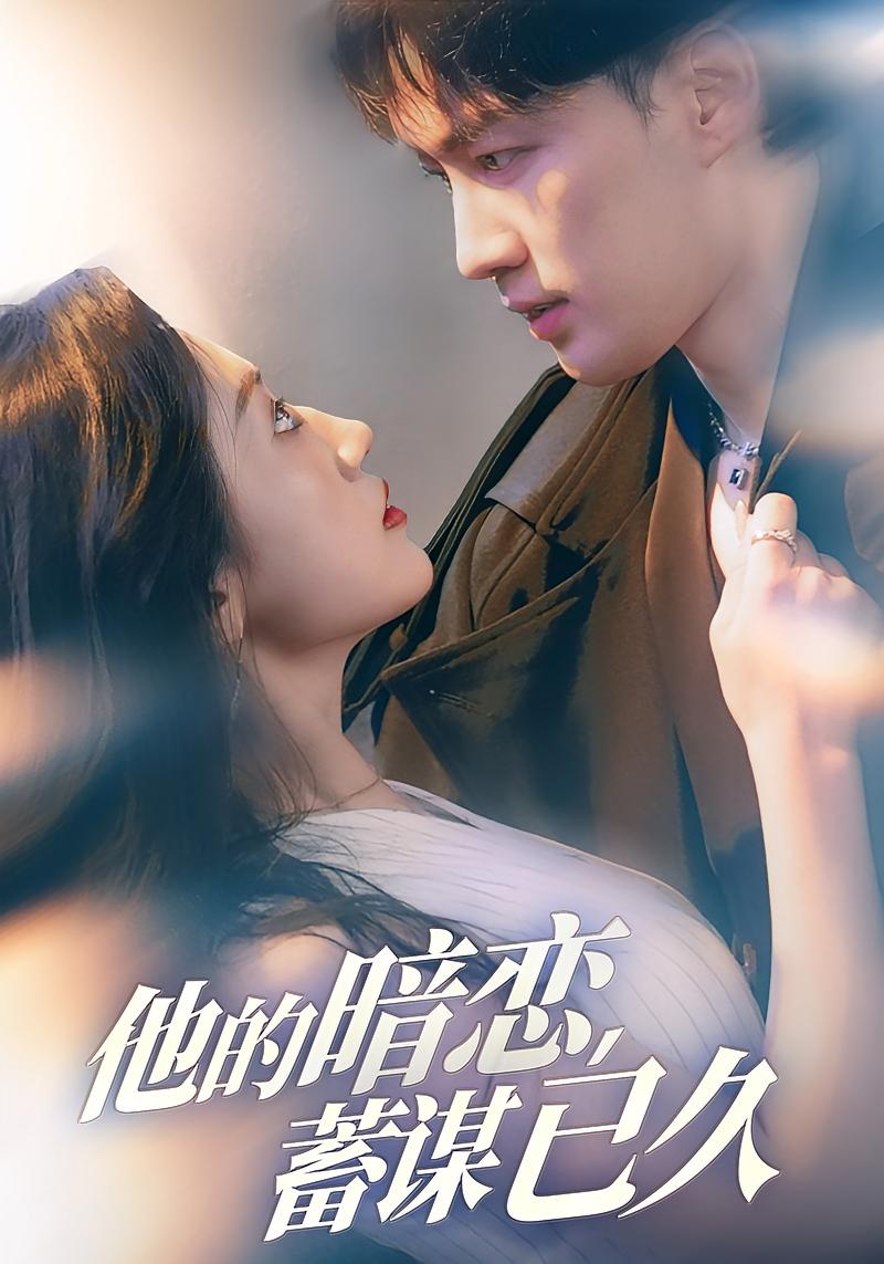 他的暗恋蓄谋已久 都市情感·总裁·全83集 王冰星&李里&李柯翰