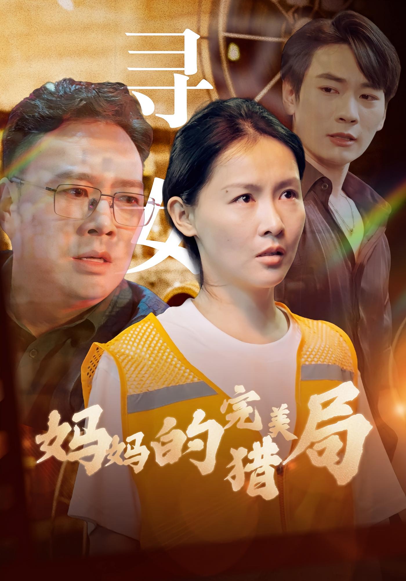 妈妈的完美猎局 女性成长·都市·全40集 雷雪&王辉&林忠克