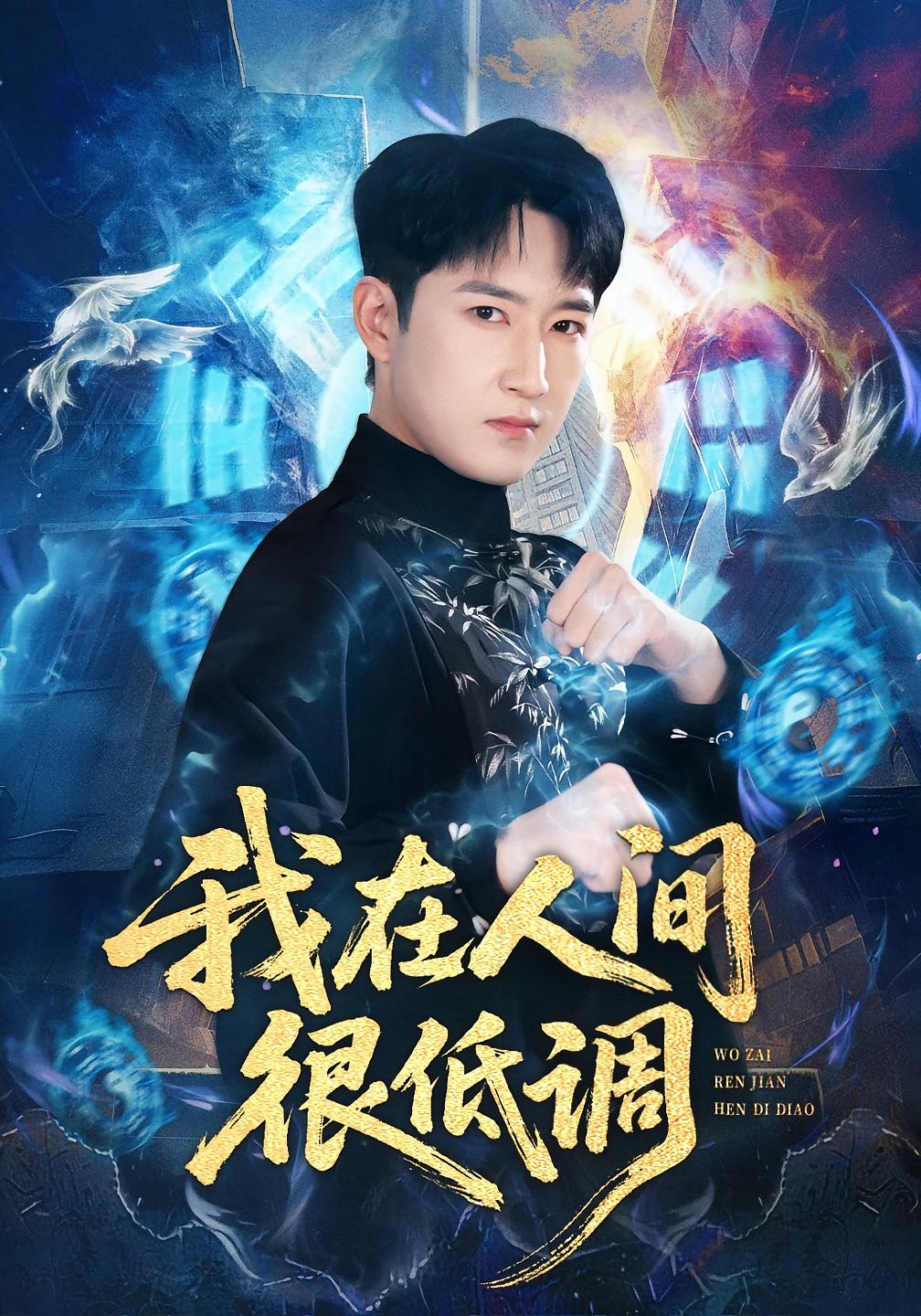 我在人间很低调 都市玄幻·都市·全60集 耿池苏&陈沛苏