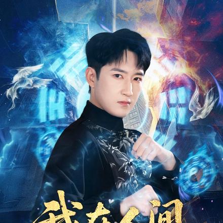 我在人间很低调