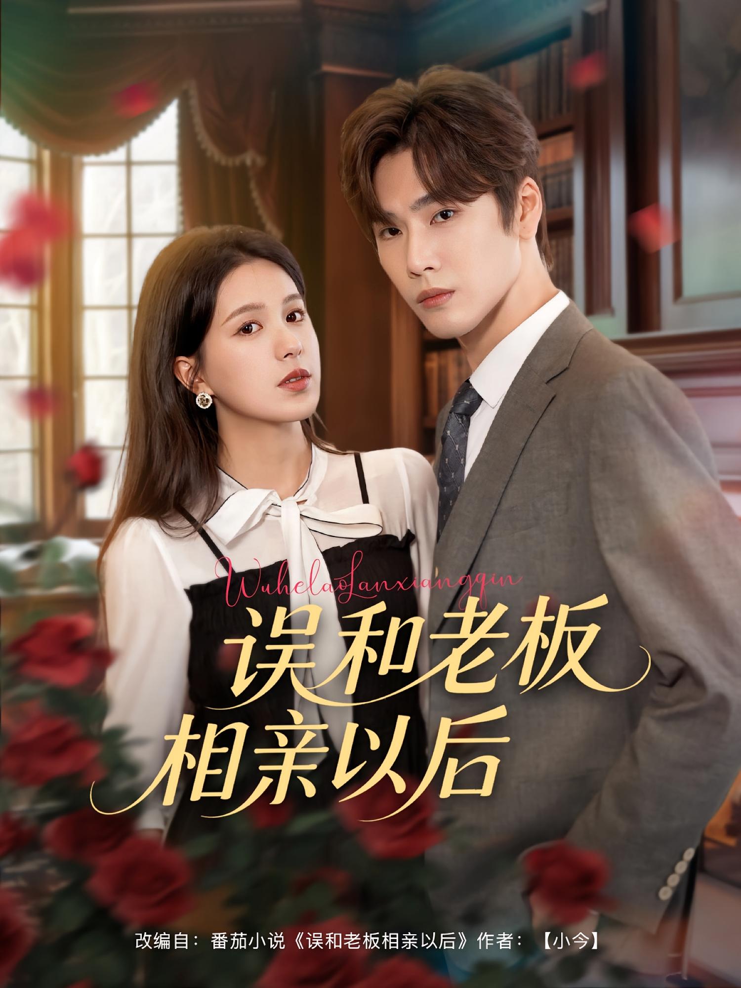 误和老板相亲以后 都市情感·总裁·全80集 王勇&杨紫艺（杨洋）&王康洁