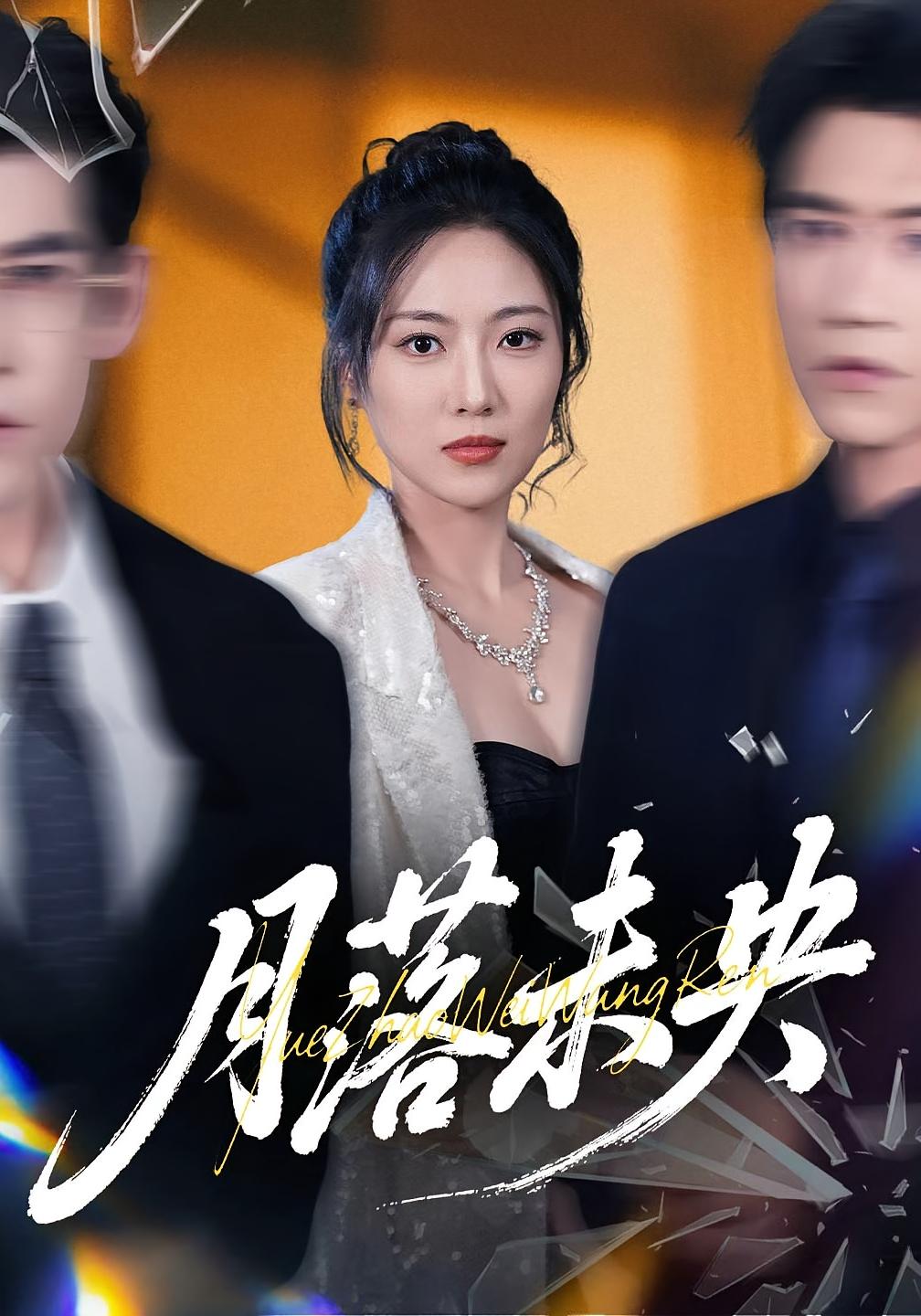 月落未央 女性成长·都市·全70集 靳茗程&史国盛&崔曦允