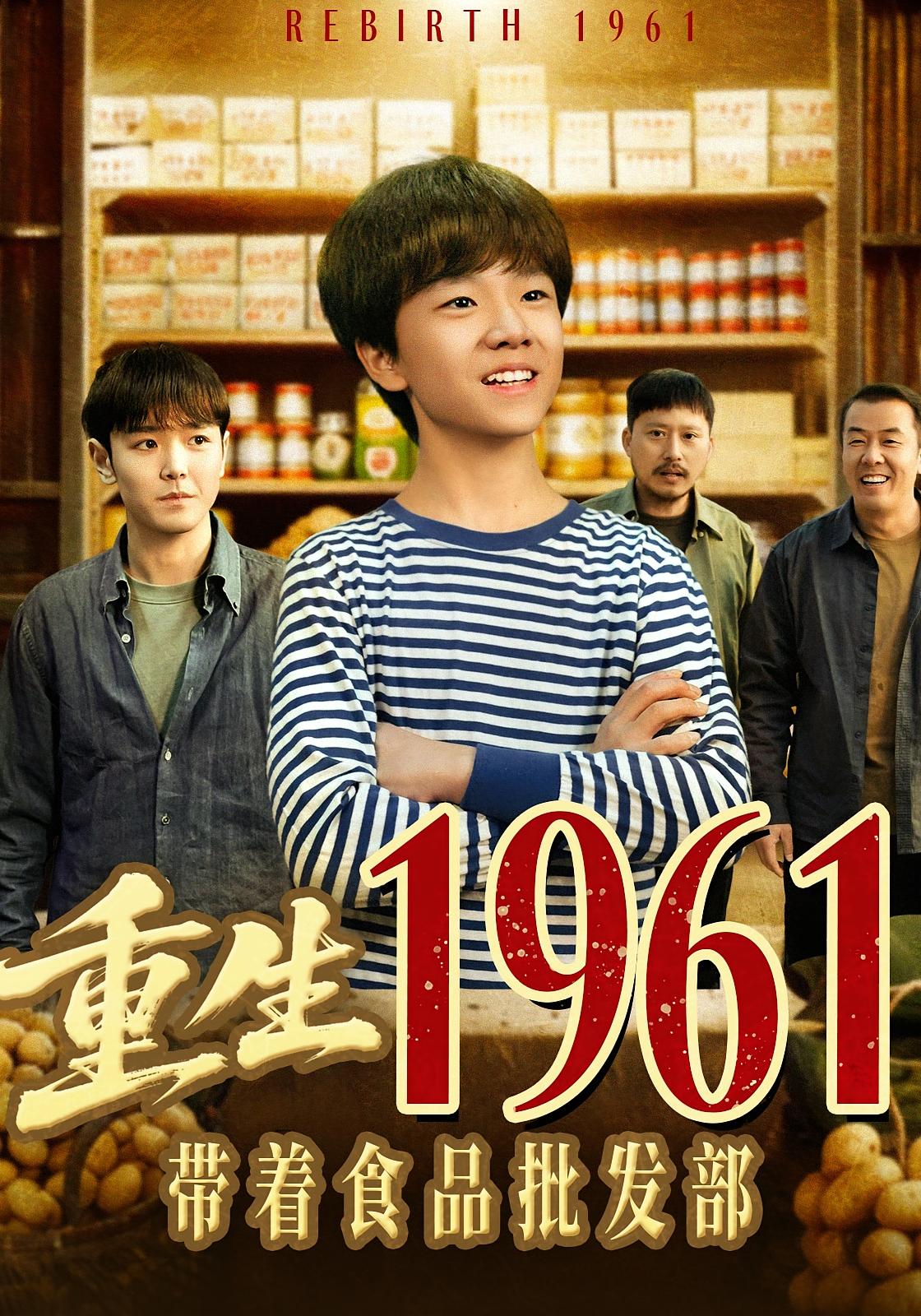 重生1961带着食品批发部 奇幻脑洞·重生·全80集 武珝&栗浩竣