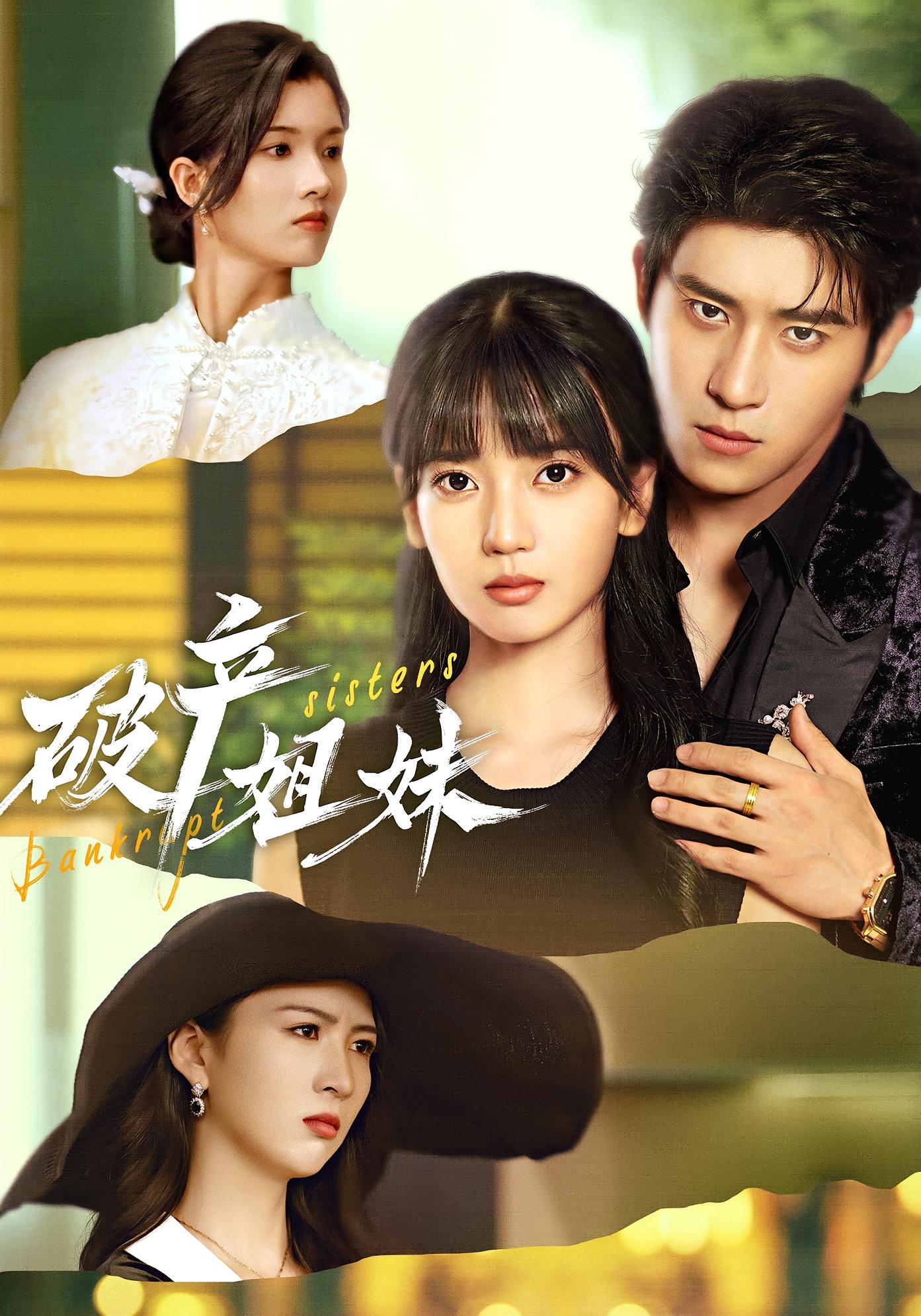 破产姐妹 都市情感·马甲·全70集 王楠楠&杨宇斌