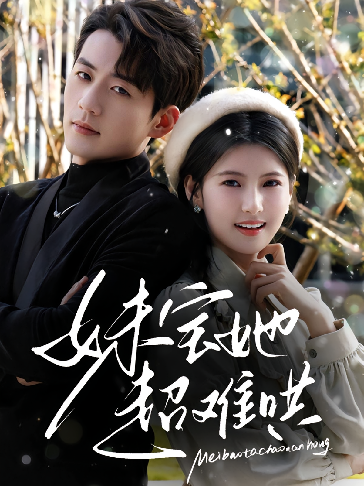 妹宝她超难哄 都市情感·甜宠·全68集 王槿&杜培源&维尼