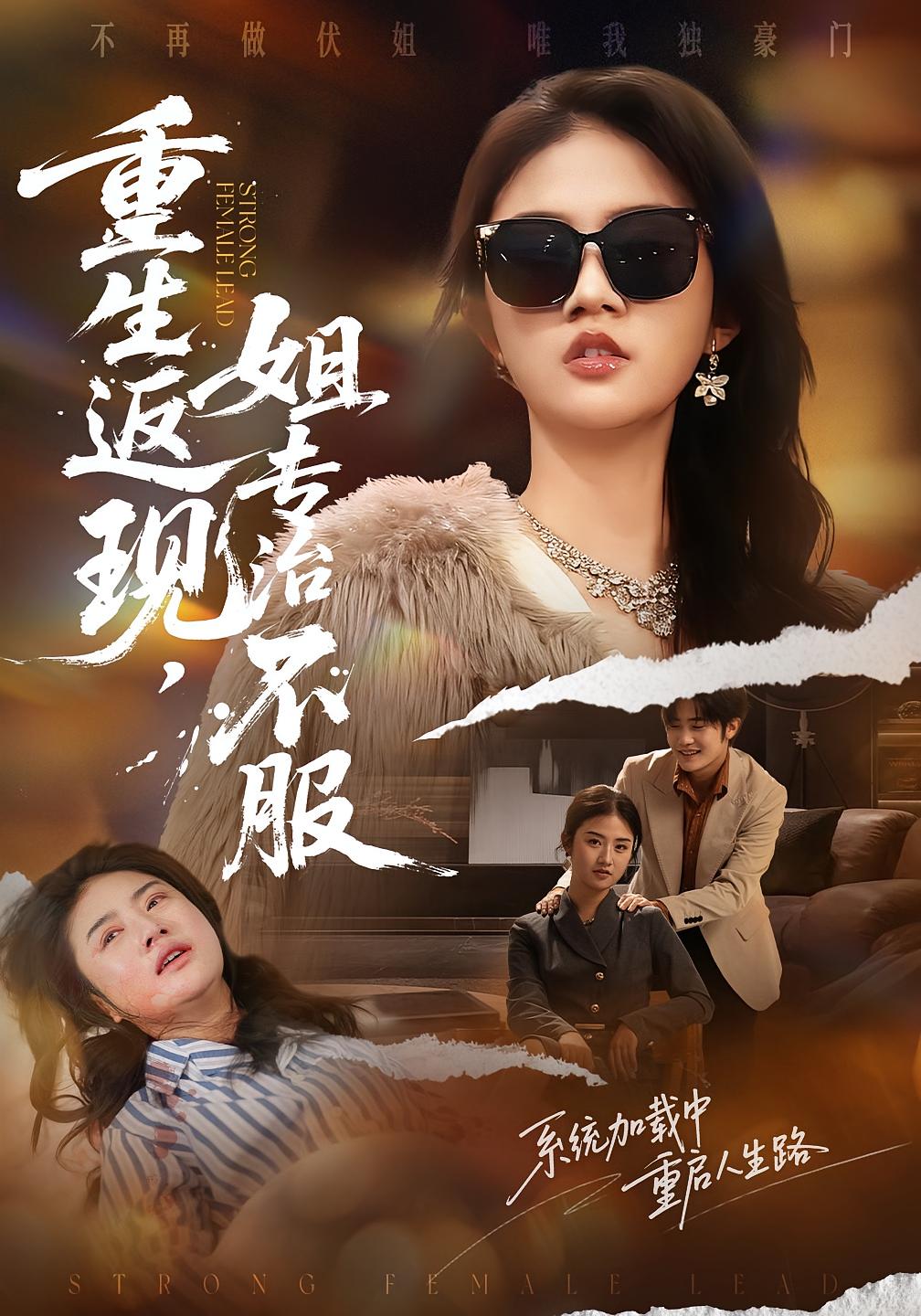 重生返现，姐专治不服 奇幻脑洞·都市·全64集 张灿&张翊峰