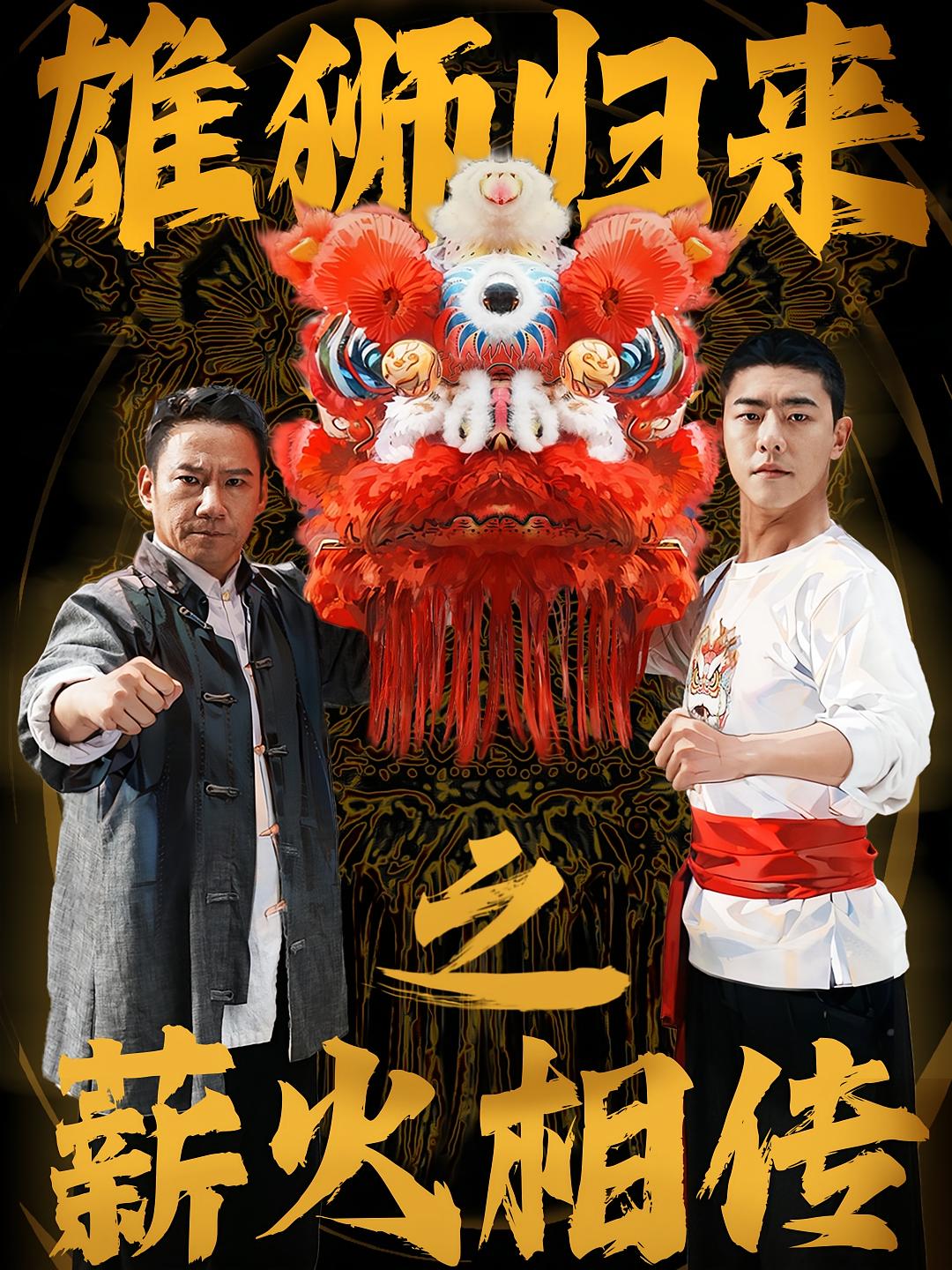 雄狮归来之薪火相传 都市日常·亲情·全75集 郭常辉&李泽阳&李纪君