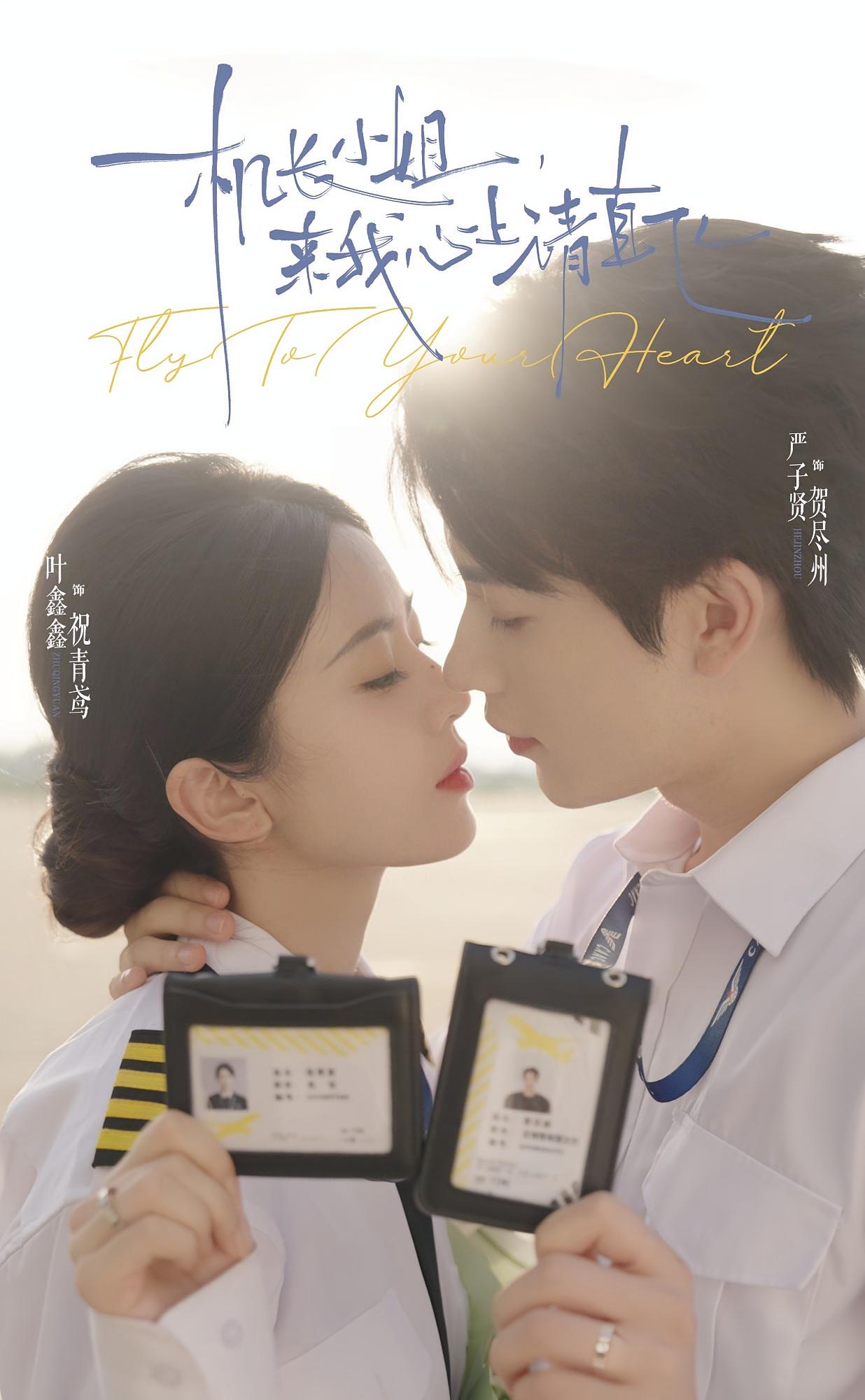机长小姐，来我心上请直飞 都市情感·都市·全78集 叶鑫鑫（六金）&董健松&严子贤