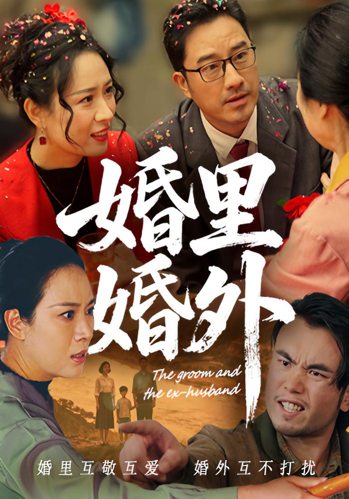 婚里婚外 年代爱情·闪婚·全52集 金玉倩&李景涛&彭思逸