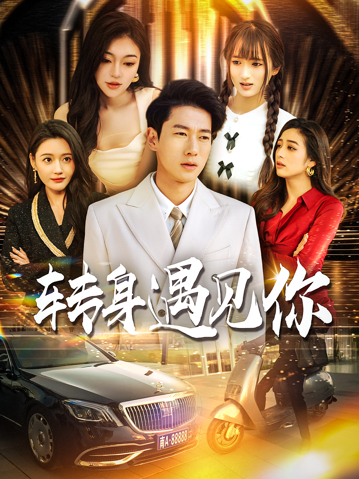 转身遇见你 都市日常·都市·全100集 张子安&丁利&张刚（张津铭）